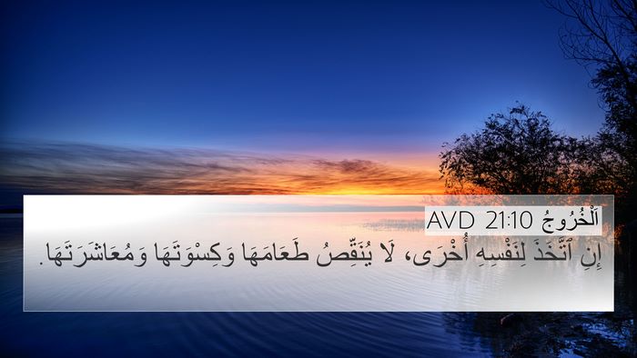 اَلْخُرُوجُ 21:10 AVD 4K Wallpaper - إِنِ ٱتَّخَذَ لِنَفْسِهِ - 4K Wallpaper Bible Verse