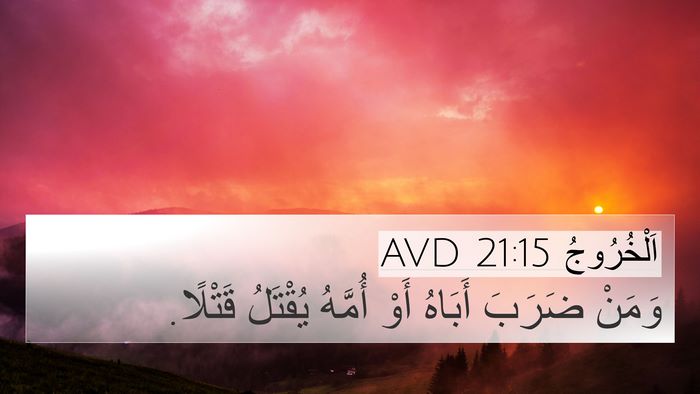 اَلْخُرُوجُ 21:15 AVD 4K Wallpaper - وَمَنْ ضَرَبَ أَبَاهُ أَوْ - 4K Wallpaper Bible Verse