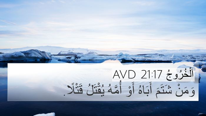 اَلْخُرُوجُ 21:17 AVD Bible Verse Image