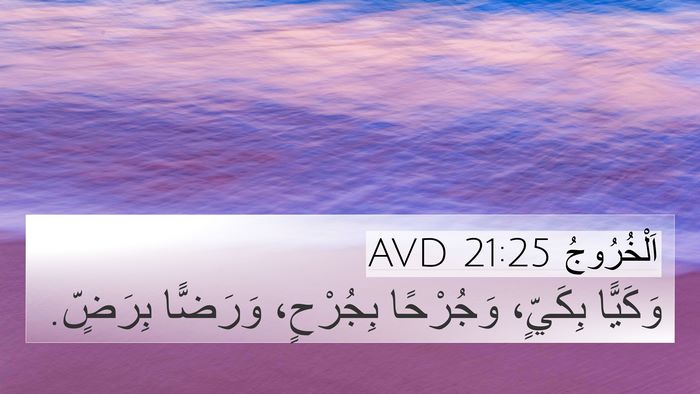 اَلْخُرُوجُ 21:25 AVD 4K Wallpaper - وَكَيًّا بِكَيٍّ، - 4K Wallpaper Bible Verse