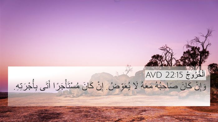 اَلْخُرُوجُ 22:15 AVD 4K Wallpaper - وَإِنْ كَانَ صَاحِبُهُ - 4K Wallpaper Bible Verse
