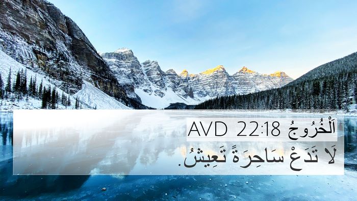 اَلْخُرُوجُ 22:18 AVD Bible Verse Image