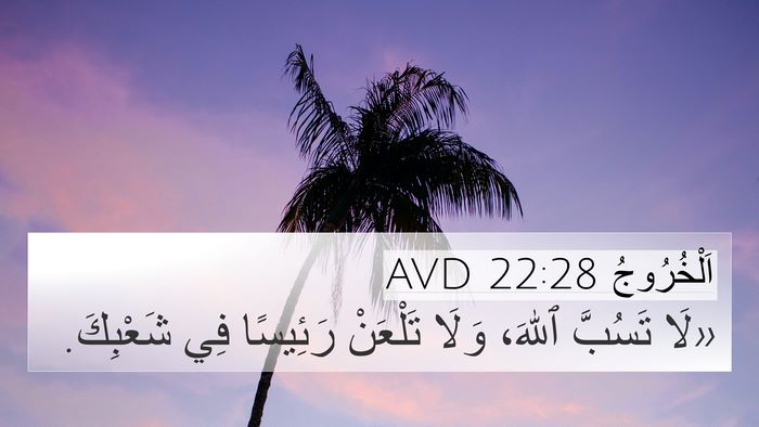 اَلْخُرُوجُ 22:28 AVD Bible Verse Image