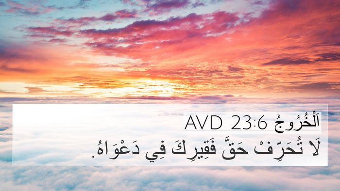 اَلْخُرُوجُ 23:6 AVD Bible Verse Image
