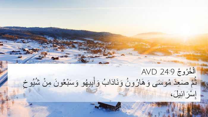 اَلْخُرُوجُ 24:9 AVD Bible Verse Image