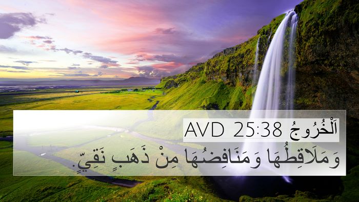 اَلْخُرُوجُ 25:38 AVD 4K Wallpaper - وَمَلَاقِطُهَا - 4K Wallpaper Bible Verse