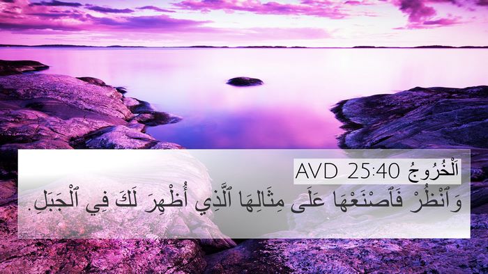 اَلْخُرُوجُ 25:40 AVD Bible Verse Image