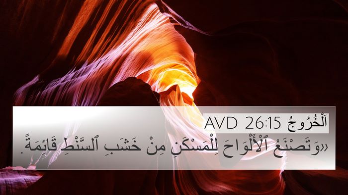 اَلْخُرُوجُ 26:15 AVD 4K Wallpaper - «وَتَصْنَعُ ٱلْأَلْوَاحَ - 4K Wallpaper Bible Verse