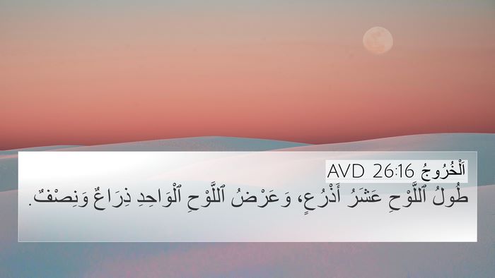 اَلْخُرُوجُ 26:16 AVD 4K Wallpaper - طُولُ ٱللَّوْحِ عَشَرُ - 4K Wallpaper Bible Verse