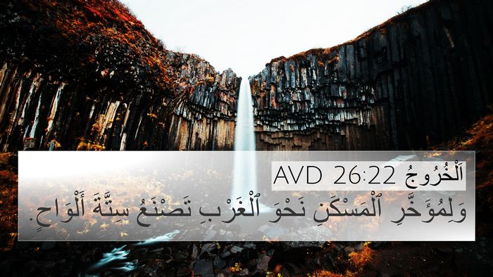 اَلْخُرُوجُ 26:22 AVD 4K Wallpaper - وَلِمُؤَخَّرِ ٱلْمَسْكَنِ - 4K Wallpaper Bible Verse