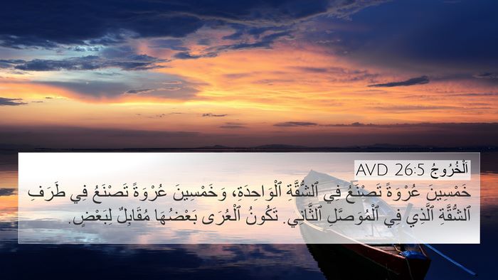 اَلْخُرُوجُ 26:5 AVD Bible Verse Image