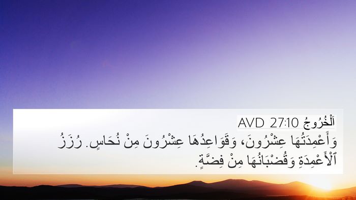 اَلْخُرُوجُ 27:10 AVD 4K Wallpaper - وَأَعْمِدَتُهَا - 4K Wallpaper Bible Verse