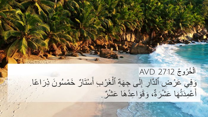 اَلْخُرُوجُ 27:12 AVD 4K Wallpaper - وَفِي عَرْضِ ٱلدَّارِ - 4K Wallpaper Bible Verse