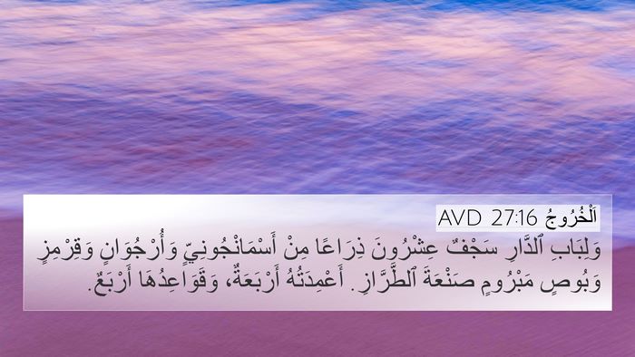 اَلْخُرُوجُ 27:16 AVD 4K Wallpaper - وَلِبَابِ ٱلدَّارِ سَجْفٌ - 4K Wallpaper Bible Verse