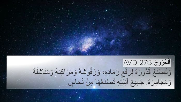 اَلْخُرُوجُ 27:3 AVD Bible Verse Image