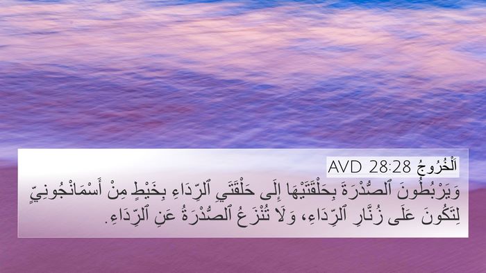 اَلْخُرُوجُ 28:28 AVD 4K Wallpaper - وَيَرْبُطُونَ ٱلصُّدْرَةَ - 4K Wallpaper Bible Verse