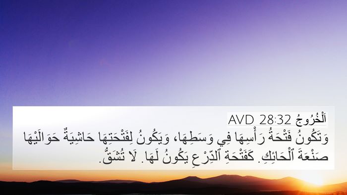 اَلْخُرُوجُ 28:32 AVD 4K Wallpaper - وَتَكُونُ فَتْحَةُ - 4K Wallpaper Bible Verse