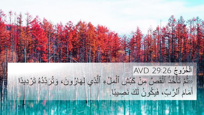 اَلْخُرُوجُ 29:26 AVD Bible Verse Image