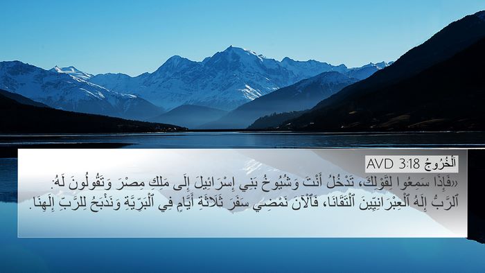 اَلْخُرُوجُ 3:18 AVD Bible Verse Image