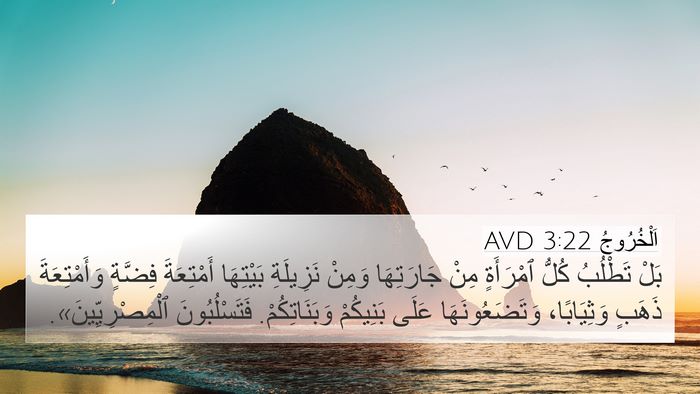 اَلْخُرُوجُ 3:22 AVD Bible Verse Image