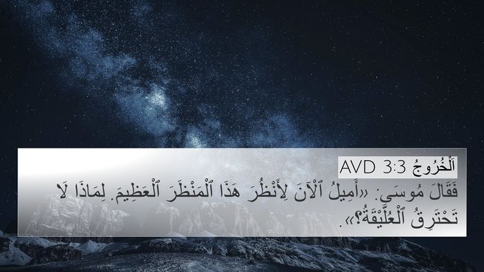 اَلْخُرُوجُ 3:3 AVD Bible Verse Image