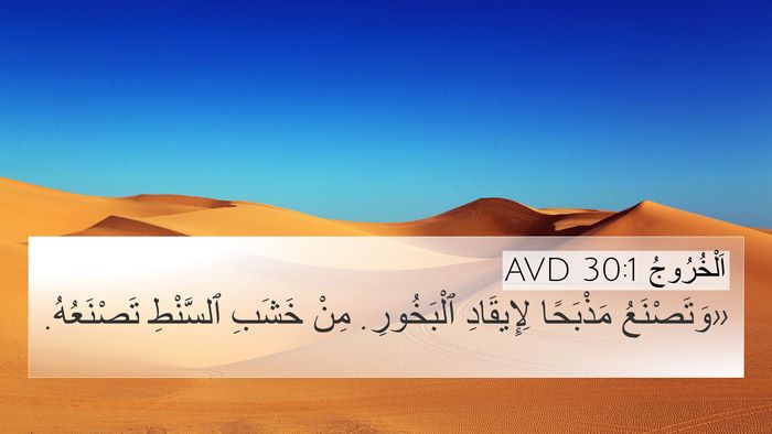 اَلْخُرُوجُ 30:1 AVD Bible Verse Image