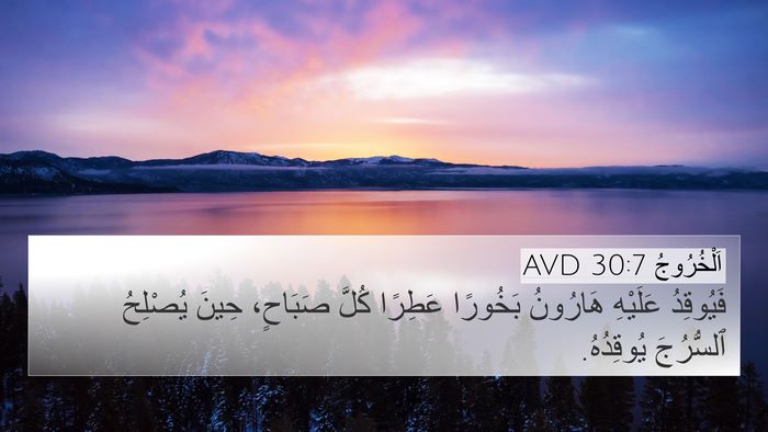 اَلْخُرُوجُ 30:7 AVD Bible Verse Image