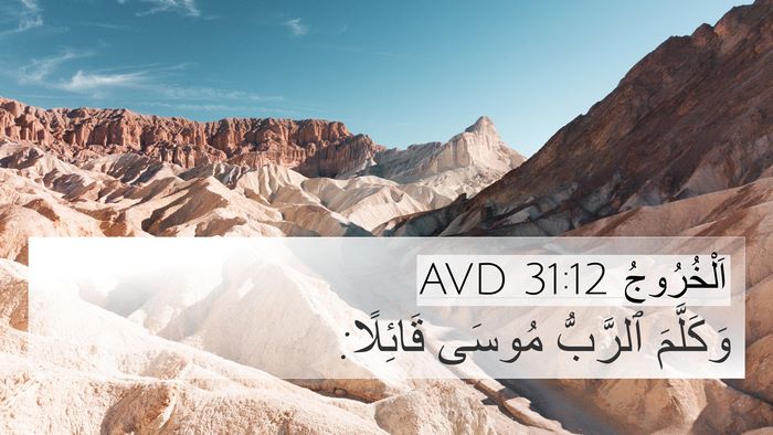 اَلْخُرُوجُ 31:12 AVD 4K Wallpaper - وَكَلَّمَ ٱلرَّبُّ مُوسَى - 4K Wallpaper Bible Verse