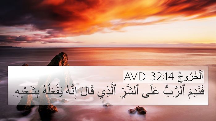 اَلْخُرُوجُ 32:14 AVD Bible Verse Image