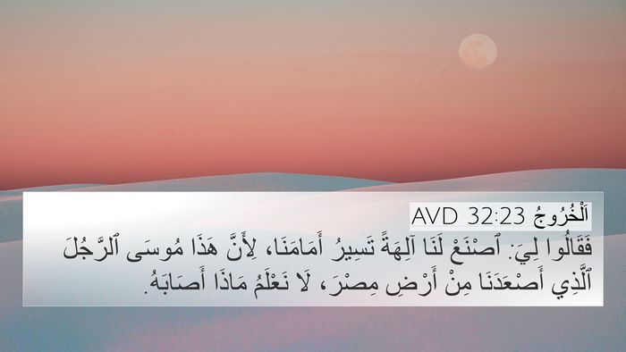 اَلْخُرُوجُ 32:23 AVD 4K Wallpaper - فَقَالُوا لِيَ: ٱصْنَعْ - 4K Wallpaper Bible Verse