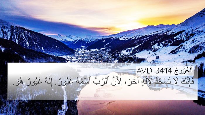 اَلْخُرُوجُ 34:14 AVD Bible Verse Image