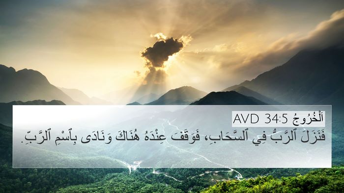 اَلْخُرُوجُ 34:5 AVD Bible Verse Image