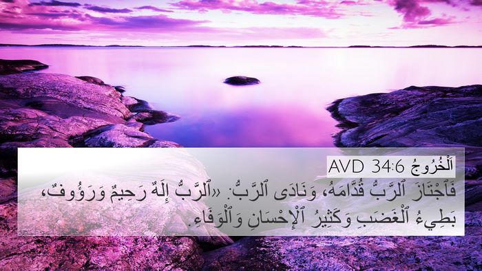 اَلْخُرُوجُ 34:6 AVD Bible Verse Image