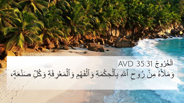 اَلْخُرُوجُ 35:31 AVD Bible Verse Image
