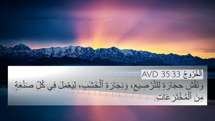 اَلْخُرُوجُ 35:33 AVD 4K Wallpaper - وَنَقْشِ حِجَارَةٍ - 4K Wallpaper Bible Verse