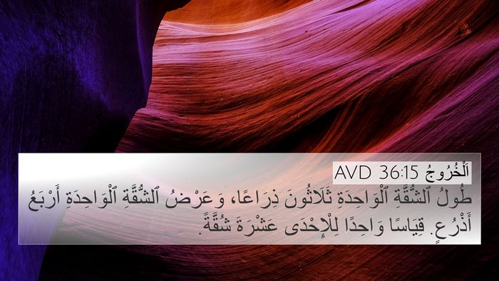 اَلْخُرُوجُ 36:15 AVD 4K Wallpaper - طُولُ ٱلشُّقَّةِ - 4K Wallpaper Bible Verse