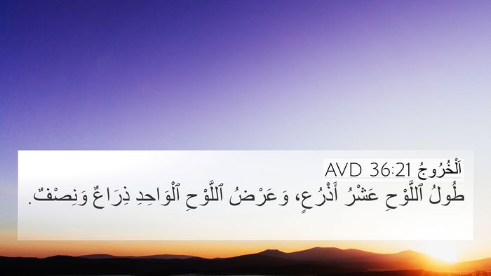 اَلْخُرُوجُ 36:21 AVD 4K Wallpaper - طُولُ ٱللَّوْحِ عَشْرُ - 4K Wallpaper Bible Verse