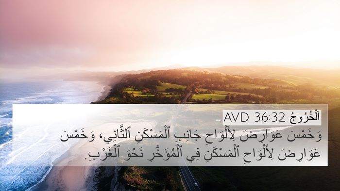 اَلْخُرُوجُ 36:32 AVD 4K Wallpaper - وَخَمْسَ عَوَارِضَ - 4K Wallpaper Bible Verse