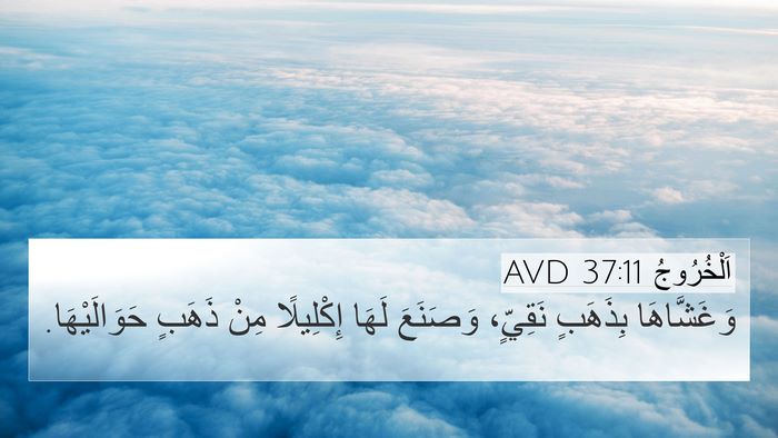 اَلْخُرُوجُ 37:11 AVD 4K Wallpaper - وَغَشَّاهَا بِذَهَبٍ - 4K Wallpaper Bible Verse