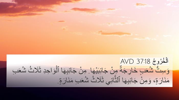 اَلْخُرُوجُ 37:18 AVD 4K Wallpaper - وَسِتُّ شُعَبٍ خَارِجَةٌ - 4K Wallpaper Bible Verse