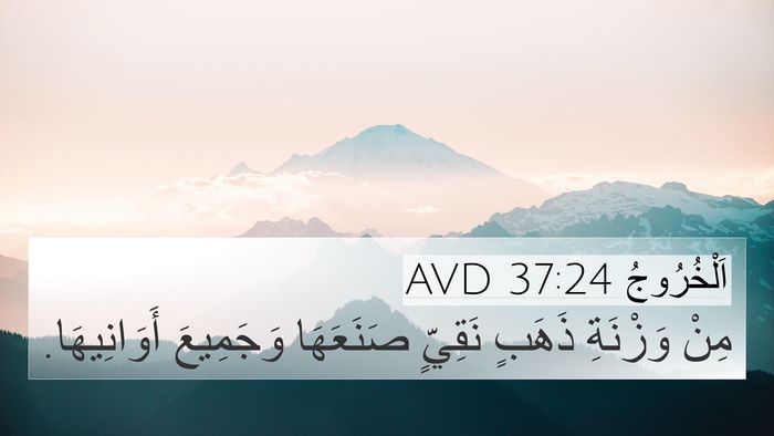 اَلْخُرُوجُ 37:24 AVD 4K Wallpaper - مِنْ وَزْنَةِ ذَهَبٍ - 4K Wallpaper Bible Verse