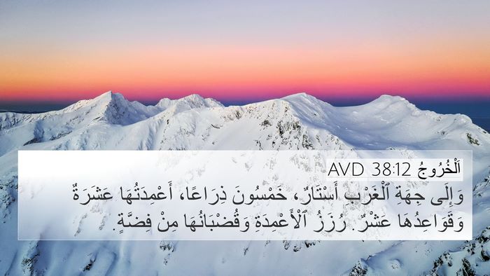 اَلْخُرُوجُ 38:12 AVD 4K Wallpaper - وَإِلَى جِهَةِ ٱلْغَرْبِ - 4K Wallpaper Bible Verse