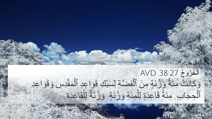 اَلْخُرُوجُ 38:27 AVD 4K Wallpaper - وَكَانَتْ مِئَةُ وَزْنَةٍ - 4K Wallpaper Bible Verse