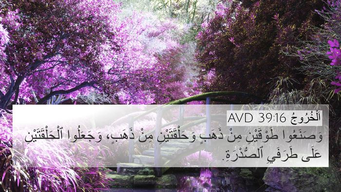 اَلْخُرُوجُ 39:16 AVD 4K Wallpaper - وَصَنَعُوا طَوْقَيْنِ - 4K Wallpaper Bible Verse