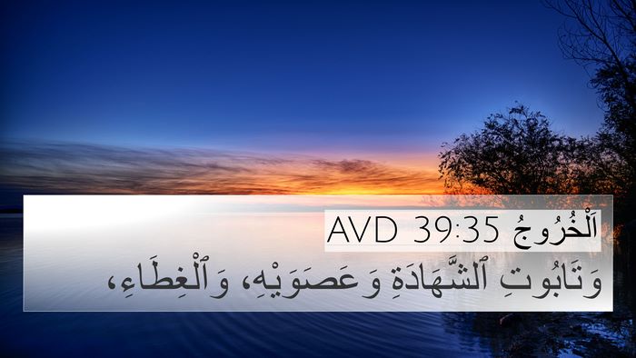 اَلْخُرُوجُ 39:35 AVD 4K Wallpaper - وَتَابُوتِ ٱلشَّهَادَةِ - 4K Wallpaper Bible Verse