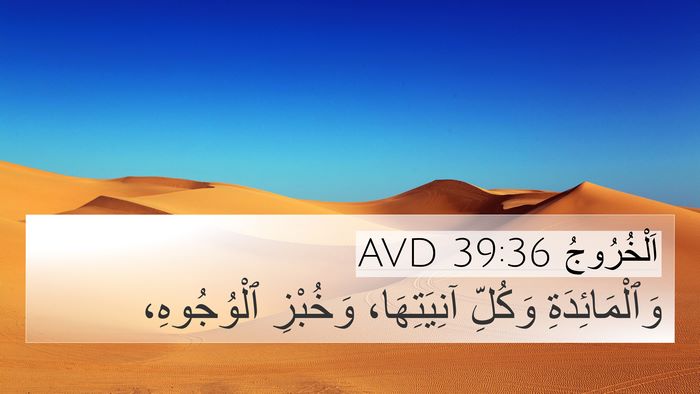 اَلْخُرُوجُ 39:36 AVD Bible Verse Image