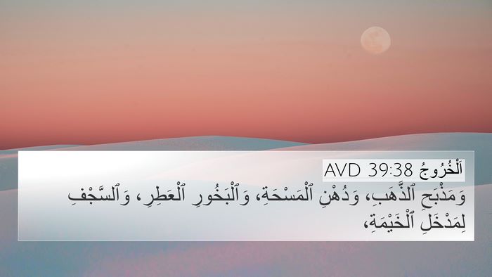 اَلْخُرُوجُ 39:38 AVD 4K Wallpaper - وَمَذْبَحِ ٱلذَّهَبِ، - 4K Wallpaper Bible Verse