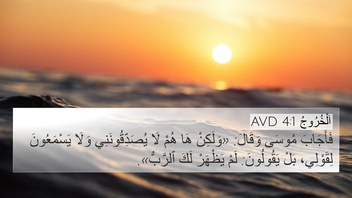 اَلْخُرُوجُ 4:1 AVD Bible Verse Image