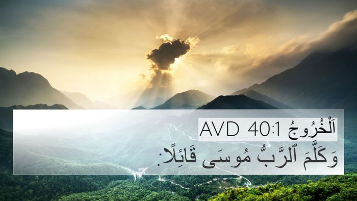 اَلْخُرُوجُ 40:1 AVD 4K Wallpaper - وَكَلَّمَ ٱلرَّبُّ مُوسَى - 4K Wallpaper Bible Verse