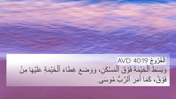 اَلْخُرُوجُ 40:19 AVD Bible Verse Image